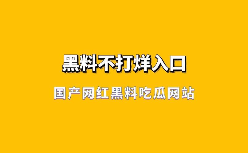 国产黑料在线 黑料行业或事件类型进行检索